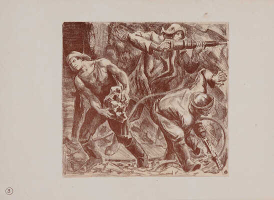 Альбом автолитографий ударной бригады художников МОССХ Арженникова А.Н., Дейкина Б.Н., Кибардина Г.В.... М., 1934.